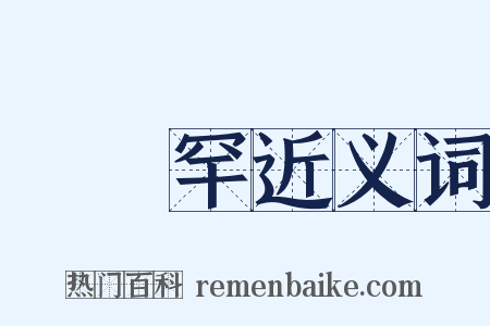 婻侻罕近义词是什么意思的图片